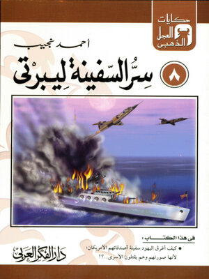 cover image of سر السفينة ليبرتى